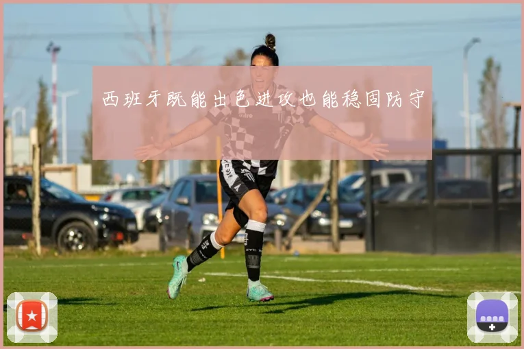 西班牙既能出色进攻也能稳固防守