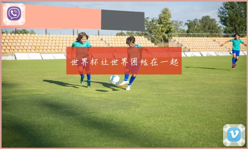 世界杯让世界团结在一起