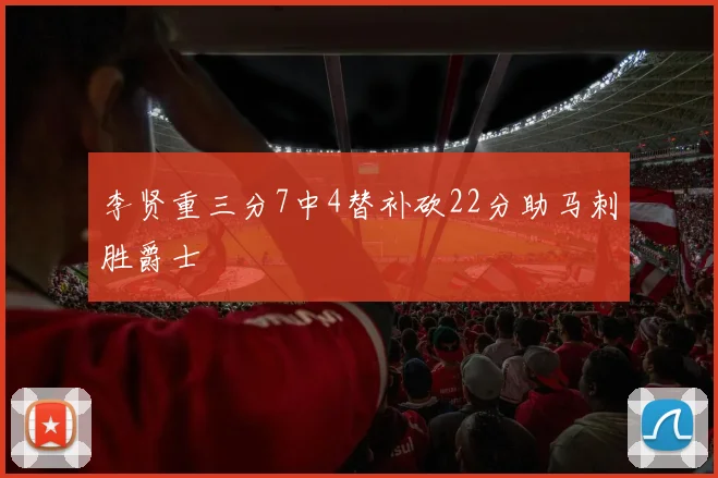 李贤重三分7中4替补砍22分助马刺胜爵士