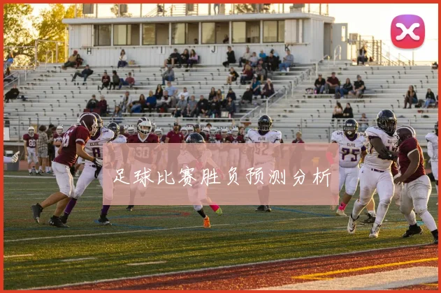 足球比赛胜负预测分析