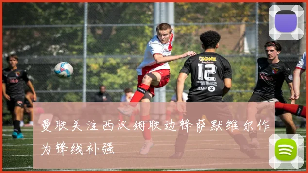 曼联关注西汉姆联边锋萨默维尔作为锋线补强
