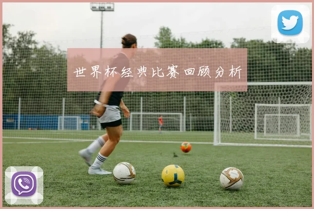 世界杯经典比赛回顾分析