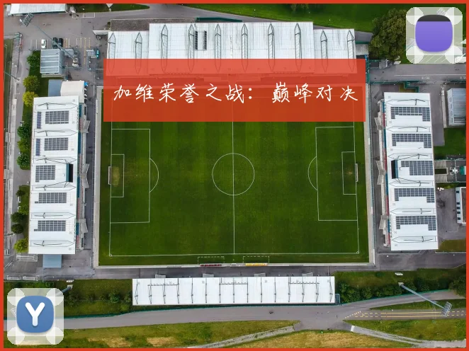 加维荣誉之战：巅峰对决