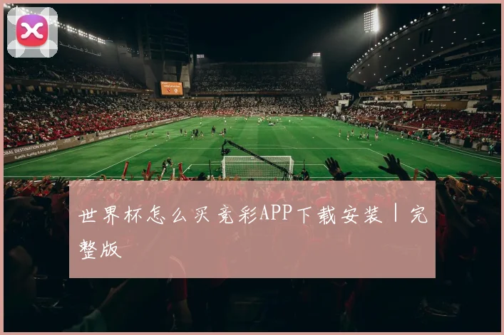 世界杯怎么买竞彩APP下载安装｜完整版