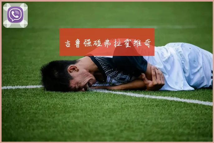 吉鲁强碰弗拉霍维奇