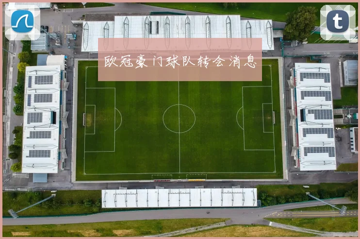 欧冠豪门球队转会消息